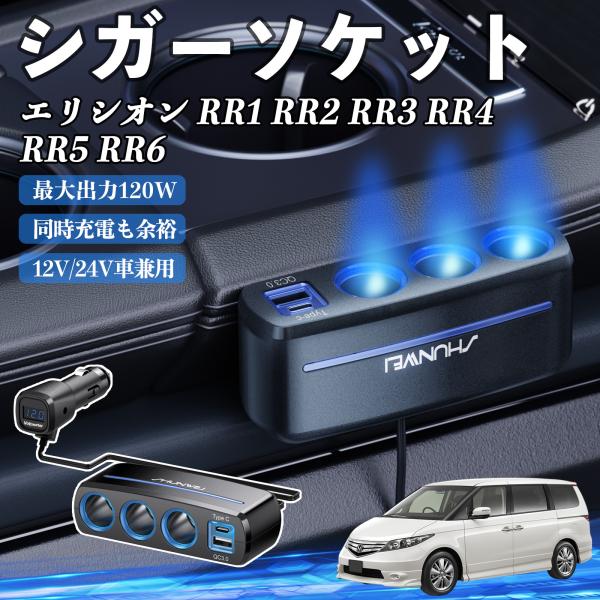 本田 エリシオン RR1 RR2 RR3 RR4 RR5 RR6 シガーソケット カーチャージャー ...
