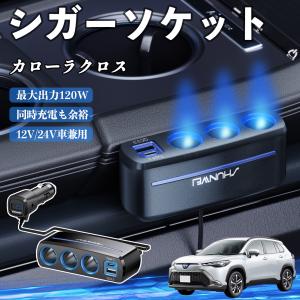 トヨタ カローラクロス シガーソケット カーチャージャー 3連 車載充電器 120W QC3.0 Type-C 急速充電 電圧計付き 電源ソケット WeCar