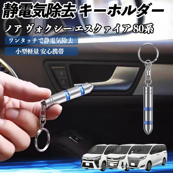 トヨタ ノア ヴォクシー エスクァイア 80系 静電気除去 キーホルダー 静電気防止 キーチェーン ...