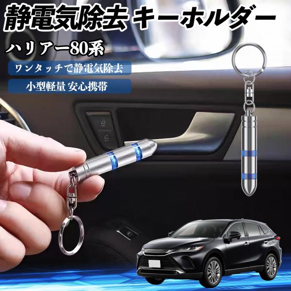 トヨタ ハリアー80系 AXUH80 AXUH85型 静電気除去 キーホルダー 静電気防止 キーチェ...
