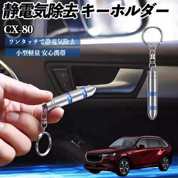マツダ CX-80 静電気除去 キーホルダー 静電気防止 キーチェーン 2段階除去システム 簡単 除...