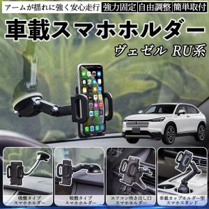 本田 ヴェゼル RU系 RV系 車載ホルダー スマホホルダー スマホスタンド 吸盤式 超強力吸盤 吹き出し口 折りたたみ式 自由調節 WeCar