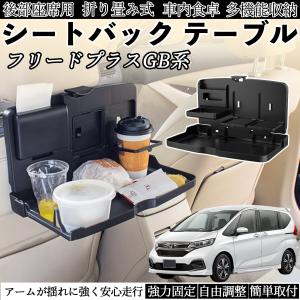 本田 フリード?プラス ?FREED+ GB系 車 テーブル 運転席 後部座席