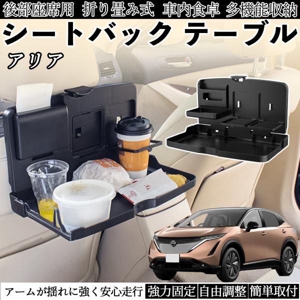 日産 アリア ARIYA FE0型 車用 テーブル トレイ リアシートトレイ リアテーブル ドリンク...