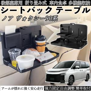 ヴォクシー VOXY ZWR90W/95W MZRA90W/95W：純正 シートバックテーブル