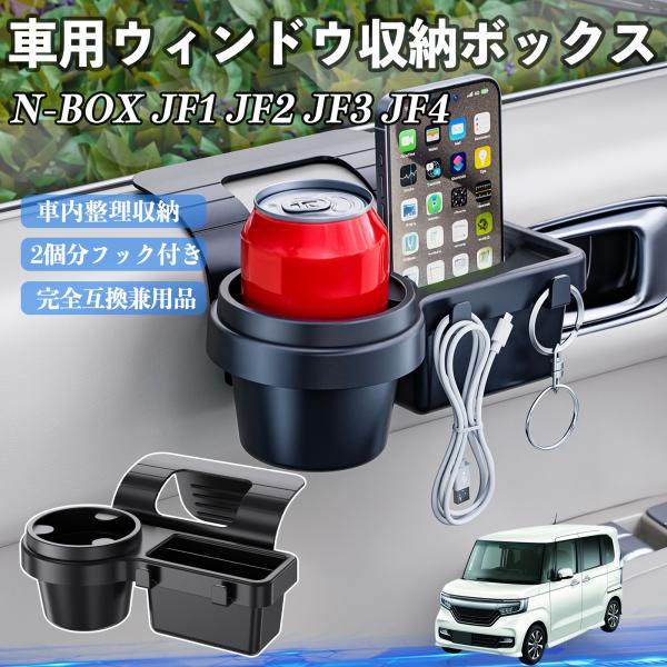 本田 N-BOX JF1 JF2 JF3 JF4 車用ウィンドウ収納ボックス ドリンクホルダー スマ...