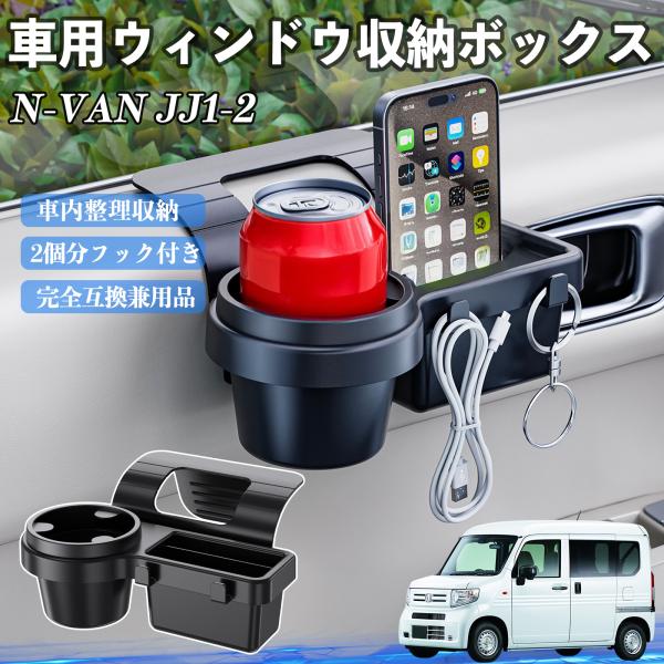 本田 N-VAN JJ1 JJ2 車用ウィンドウ収納ボックス ドリンクホルダー スマホホルダー カッ...