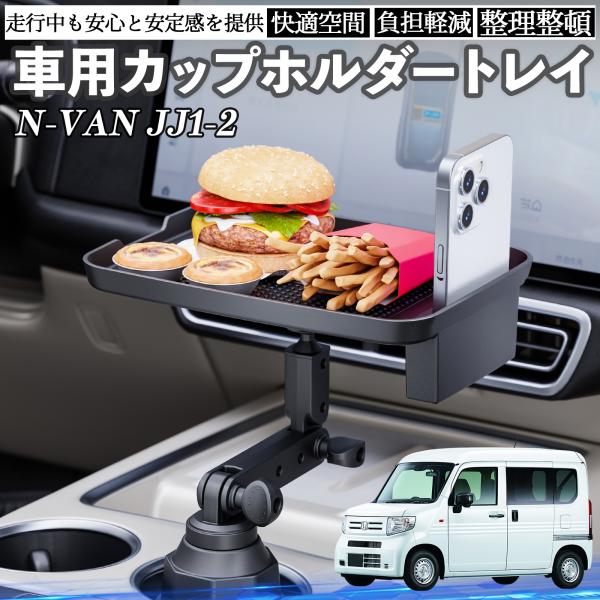 本田 N-VAN JJ1 JJ2 車 マルチトレイテーブル カップホルダートレイ スマホホルダー 多...