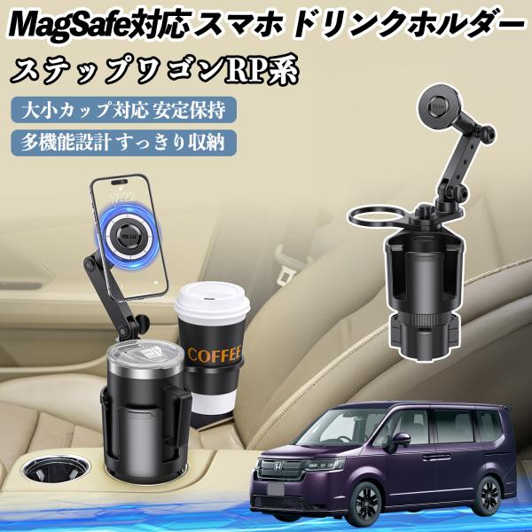 本田 ステップワゴン スパーダ RP系 車用 ドリンクホルダー スマホホルダー スマホスタンド Ma...
