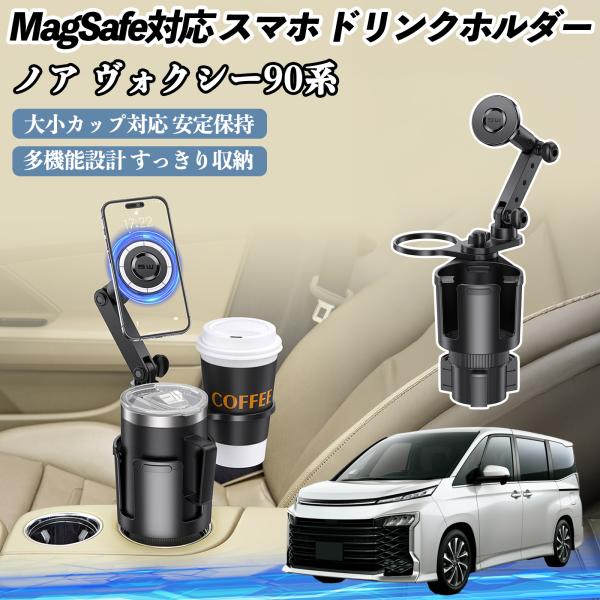 トヨタ ノア ヴォクシー 90系 車用 ドリンクホルダー スマホホルダー スマホスタンド MagSa...