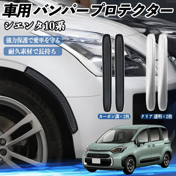 トヨタ シエンタ10系 MXPL10 MXPC10 車用 バンパープロテクター バンパーガード フロ...