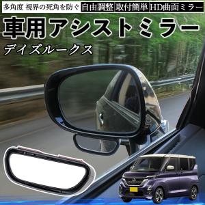 B47A デイズルークス右側ミラー 日産 デイズ B4#W ルークス B3#A 車用 補助ミラー サイドミラー 運転席