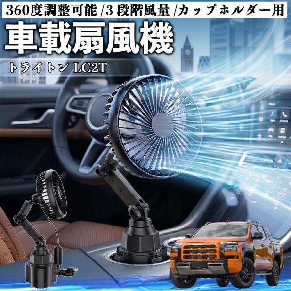 三菱 トライトン LC2T 車載扇風機 車用 カップホルダー用 USB 車載ファン ３段階風量 強風...