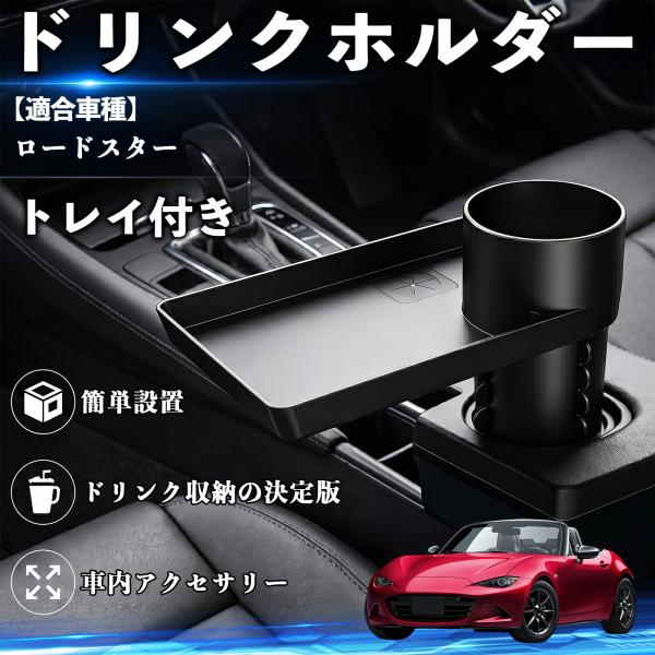 マツダ ロードスター ドリンクホルダー トレイ付き 車用 カップホルダー お弁当 軽食 スマホ入れ ...