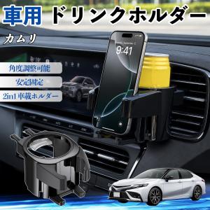 トヨタ カムリ ドリンクホルダー 車用 カップホルダー 丸型 エアコン吹き出し口 角度調整可能 2in1 取付簡単 多機能 カー用品 アクセサリー WeCar