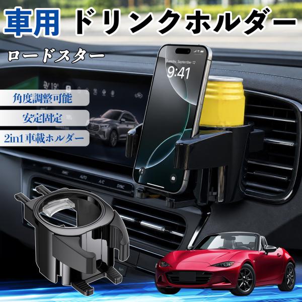 マツダ ロードスター ドリンクホルダー 車用 カップホルダー 丸型 エアコン吹き出し口 角度調整可能...