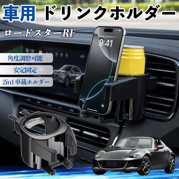 マツダ ロードスターRF ドリンクホルダー 車用 カップホルダー 丸型 エアコン吹き出し口 角度調整...