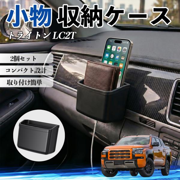 三菱 トライトン LC2T 小物 収納ケース 車用 多機能 カー用品 収納ボックス スマホ サングラ...