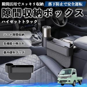 ダイハツ ハイゼットトラック 隙間収納ボックス 車用 シートサイドポケット コンソール ドリンクホルダー 小物入れ 収納ケース WeCar