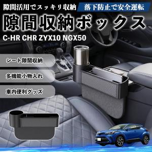 トヨタ C-HR CHR ZYX10 NGX50 隙間収納ボックス 車用 シートサイドポケット コンソール ドリンクホルダー 小物入れ 収納ケース WeCar