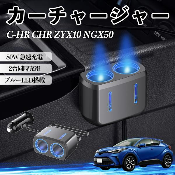 トヨタ C-HR CHR ZYX10 NGX50 カーチャージャー 車用 シガーソケット 2連 車載...