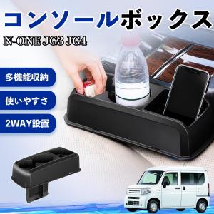 本田 N-ONE JG3 JG4 コンソールボックス 車用 ドリンクホルダー カップ スマホホルダー ベンチシート取り付け2WAY 内装 収納 小物入れ パーツ WeCar