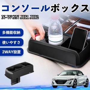 本田 N-WGN JH1 JH2 コンソールボックス 車用 ドリンクホルダー カップ スマホホルダー ベンチシート取り付け2WAY 内装 収納 小物入れ パーツ WeCar