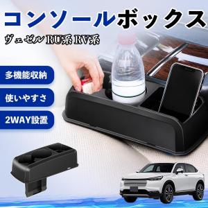 本田 ヴェゼル RU系 RV系 コンソールボック...の商品画像