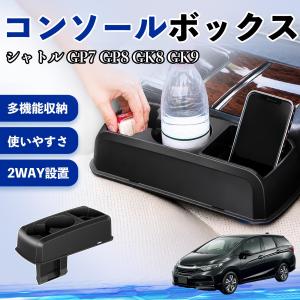 本田 シャトル GP7 GP8 GK8 GK9 コンソールボックス 車用 ドリンクホルダー カップ スマホホルダー ベンチシート取り付け2WAY 内装 収納 小物入れ WeCar