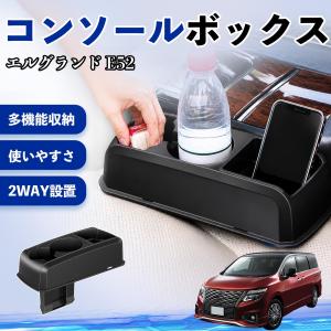 日産 エルグランド E52 コンソールボックス ...の商品画像