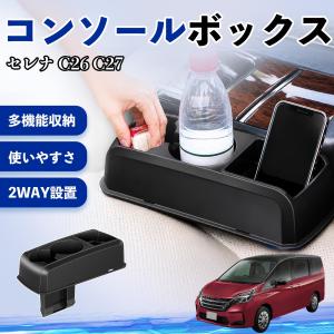 日産 セレナ C26 C27 コンソールボックス...の商品画像