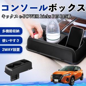 日産 キックス e-POWER kicks P15 P15系 コンソールボックス ドリンクホルダー カップ ベンチシート取り付け2WAY 収納 小物入れ WeCar