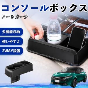 日産 ノート オーラ コンソールボックス 車用 ...の商品画像