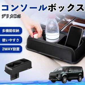 三菱 デリカD:5 コンソールボックス 車用 ドリンクホルダー カップ スマホホルダー ベンチシート取り付け2WAY 内装 収納 小物入れ パーツ WeCar
