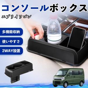 スズキ エブリイワゴン コンソールボックス 車用 ドリンクホルダー カップ スマホホルダー ベンチシート取り付け2WAY 内装 収納 小物入れ パーツ WeCar