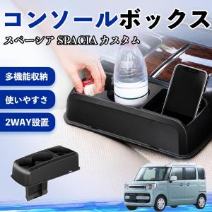 スズキ スペーシア SPACIA コンソールボックス 車用 ドリンクホルダー カップ スマホホルダー ベンチシート取り付け2WAY 小物入れ WeCar