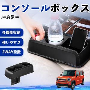 スズキ ハスラー コンソールボックス 車用 ドリ...の商品画像