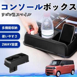スズキ ワゴンR スマイル コンソールボックス 車用 ドリンクホルダー カップ スマホホルダー ベンチシート取り付け2WAY 内装 収納 小物入れ WeCar