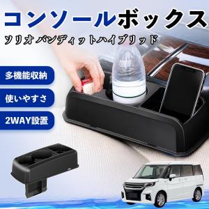 スズキ ソリオ バンディットハイブリッド コンソ...の商品画像