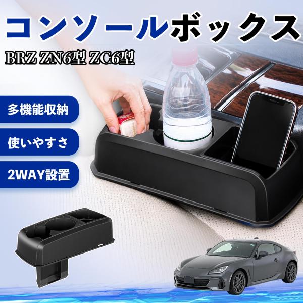 スバル BRZ ZN6型 ZC6型 コンソールボックス 車用 ドリンクホルダー カップ スマホホルダ...