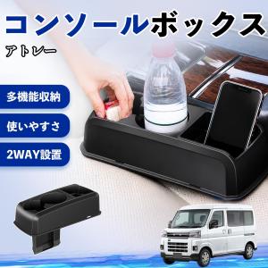ダイハツ アトレー コンソールボックス 車用 ド...の商品画像