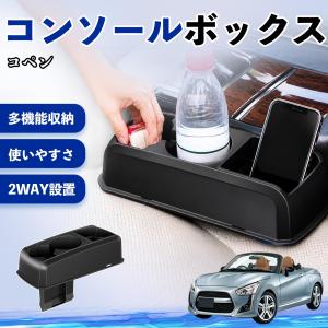 ダイハツ コペン コンソールボックス 車用 ドリ...の商品画像