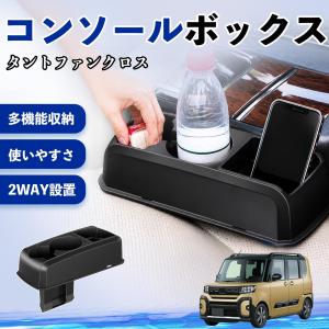ダイハツ タントファンクロス コンソールボックス 車用 ドリンクホルダー カップ スマホホルダー ベンチシート取り付け2WAY 内装 収納 小物入れ WeCar