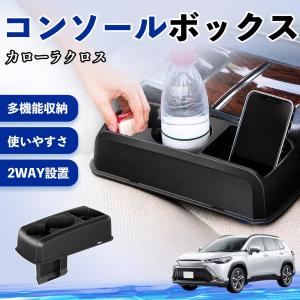 トヨタ カローラクロス コンソールボックス 車用 ドリンクホルダー カップ スマホホルダー ベンチシート取り付け2WAY 内装 収納 小物入れ パーツ WeCar