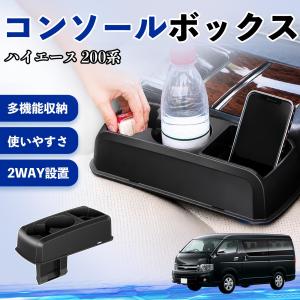 トヨタ ハイエース 200系 コンソールボックス...の商品画像