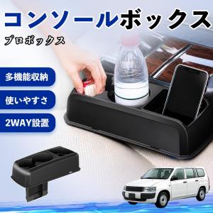 トヨタ プロボックス コンソールボックス 車用 ...の商品画像