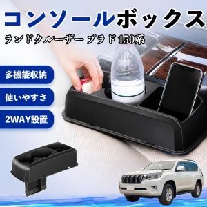 トヨタ ランドクルーザー プラド 150系 コンソールボックス 車用 ドリンクホルダー カップ スマホホルダー ベンチシート取り付け2WAY 内装 収納 小物入れ WeCar