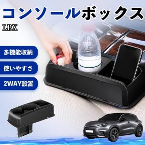レクサス LBX コンソールボックス 車用 ドリンクホルダー カップ スマホホルダー ベンチシート取り付け2WAY 内装 収納 小物入れ パーツ WeCar