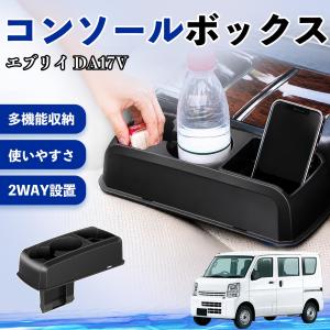 スズキ エブリイ DA17V コンソールボックス...の商品画像