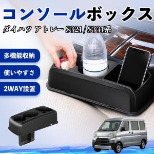 ダイハツ ダイハツ アトレー S321 / S331系 コンソールボックス 車用 ドリンクホルダー カップ スマホホルダー ベンチシート取り付け2WAY 内装 収納 WeCar